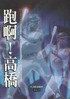 Cover of 跑啊!高橋