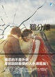 Cover of 難分離