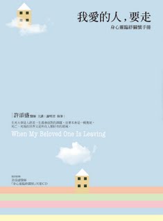 我愛的人, 要走 : 身心靈臨終關懷手册