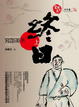 Cover of 終日 上