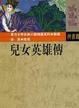 兒女英雄傳