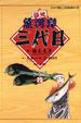 Cover of 築地魚河岸三代目 25