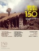 Cover of 攝影鐵人一定要會的150招