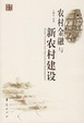 Cover of 农村金融与新农村建设