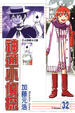Cover of 神通小偵探 32