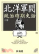 Cover of 北洋軍閥統治時期史話