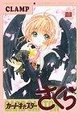 Cover of カードキャプターさくらイラスト集２