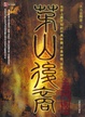 Cover of 茅山后裔之将门虎子