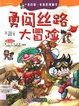 勇闯丝路大冒险