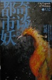 Cover of 都市妖奇談：卷二