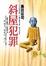 Cover of 斜屋犯罪