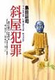 Cover of 斜屋犯罪