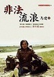 Cover of 非法流浪