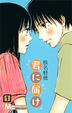 Cover of 君に届け 1