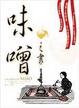 Cover of 味噌之書