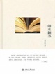 Cover of 闲来翻书