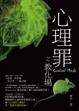 Cover of 心理罪之教化場