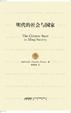 Cover of 明代的社会与国家 