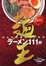 Image of 麺王―みんなが選んだ人気のラーメン111杯