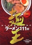麺王―みんなが選んだ人気のラーメン111杯