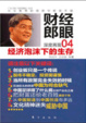 Cover of 财经郎眼04