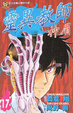 Cover of 靈異教師神眉17