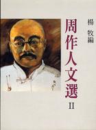 More about 周作人文選II