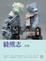 Cover of 縫熊志