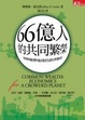 Cover of 66億人的共同繁榮