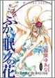 Cover of ふかい眠りの花 1