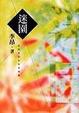 Cover of 迷園