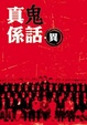 Cover of 真係鬼話 異