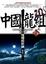 Cover of "中國龍組之1"