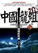 Cover of 中國龍組之1