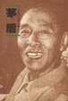 Cover of 茅盾