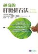 Cover of 神奇的肝膽排石法
