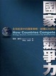 Cover of 國家競爭力