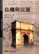Cover of 危機與克服
