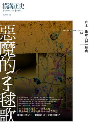 Image of 惡魔的手毬歌