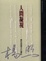 Cover of 人間凝視