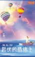 Cover of 浮在你起伏的情緒上