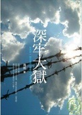 深牢大獄