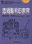 Cover of '透過藝術的教育'