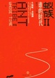 Cover of 蟻族II︰誰的時代