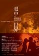 Cover of 眼中世界