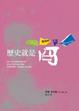 Cover of 歷史就是冏