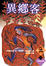 Cover of "異鄉客"