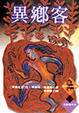 Cover of 異鄉客