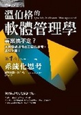 溫伯格的軟體管理學 系統化思考（第1卷 )