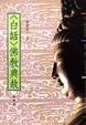 Bai hua fo jiao dian gu